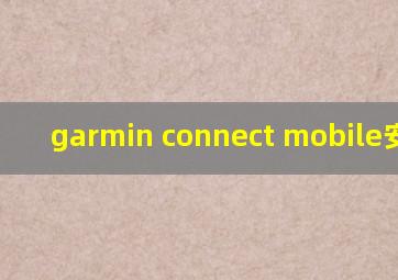 garmin connect mobile安卓版